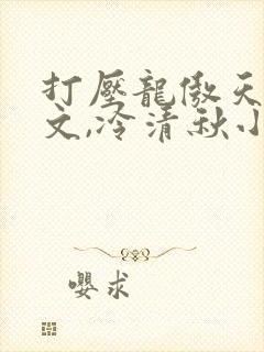 打压龙傲天陆程文,冷清秋小说免费阅读