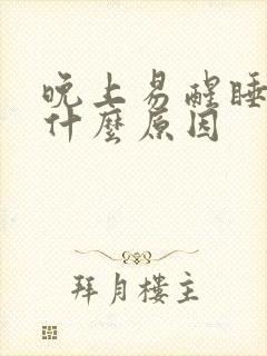 晚上易醒睡不着什么原因