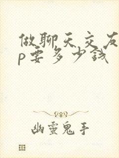 做聊天交友app要多少钱