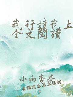 我行让我上小说全文阅读