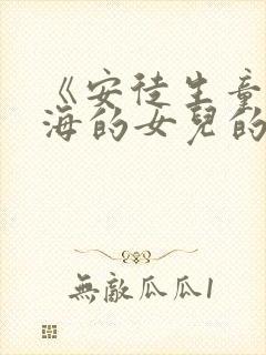 《安徒生童话》海的女儿的读后感