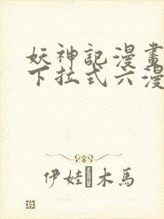 妖神记漫画免费下拉式六漫画