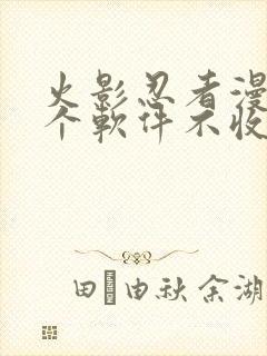 火影忍者漫画哪个软件不收费