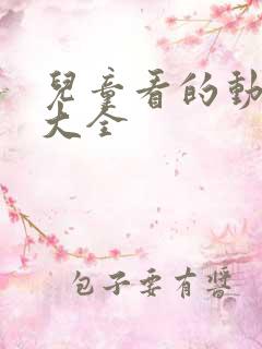 儿童看的动画片大全