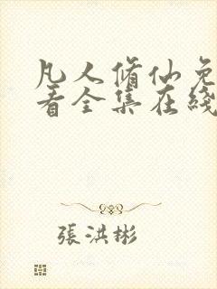 凡人修仙免费观看全集在线高清动漫