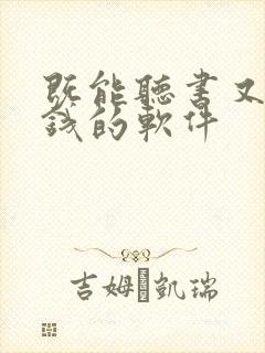 既能听书又能赚钱的软件