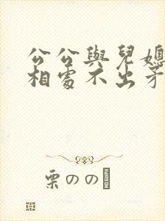 公公与儿媳怎样相处不出矛盾