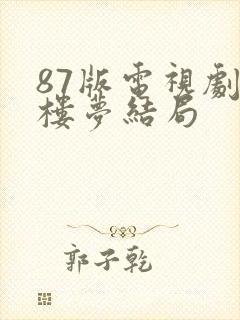 87版电视剧红楼梦结局