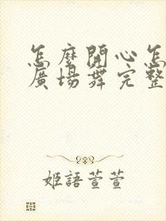 怎么开心怎么来广场舞完整版