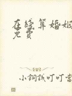 在线算婚姻姻缘免费