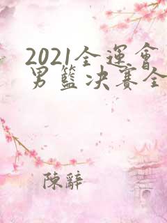 2021全运会男篮决赛全场回放