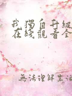 我独自升级漫画在线观看全集免费观看