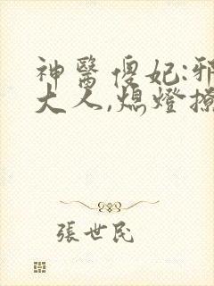 神医傻妃:邪王大人,熄灯撩
