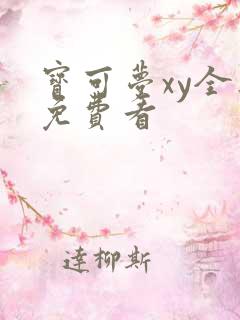 宝可梦xy全集免费看