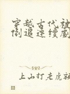 穿越古代被女帝倒追连续剧