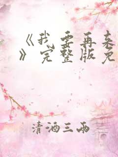 《我要再来一次》完整版免费观看