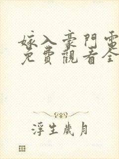 嫁入豪门电视剧免费观看全集