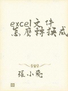 excel文件怎么转换成pdf格式