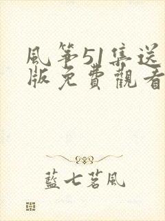 风筝51集送审版免费观看