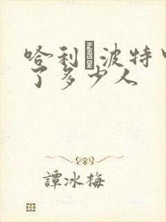 哈利·波特中死了多少人