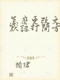 怎么更改文件的默认打开方式