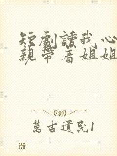 短剧读我心后娘亲带着姐姐们火力全开
