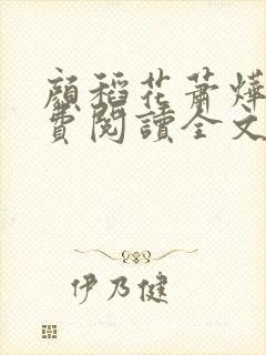 颜稻花萧烨阳免费阅读全文