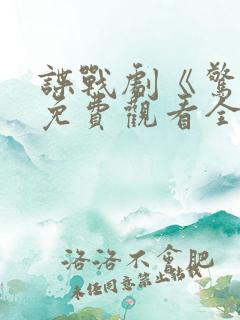 谍战剧《惊变》免费观看全集