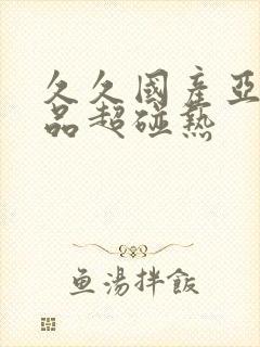 久久国产亚洲精品超碰热