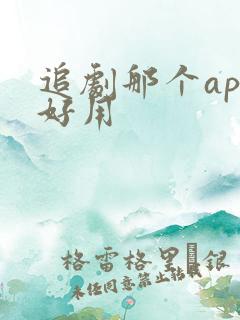 追剧那个app好用