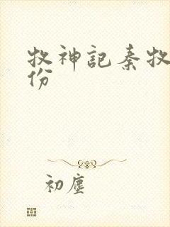 牧神记秦牧的身份