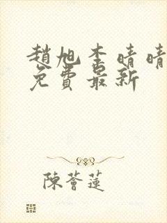 赵旭李晴晴小说免费最新