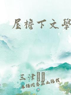 屋檐下文学网