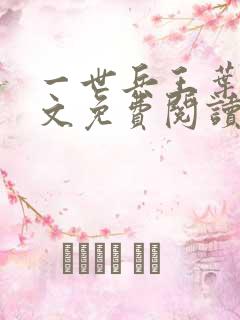 一世兵王叶浩全文免费阅读无弹窗