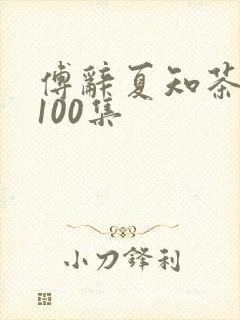 傅辞夏知茶短剧100集