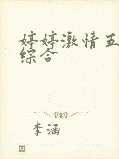 婷婷激情五月色综合