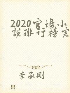 2020官场小说排行榜完结版前十名