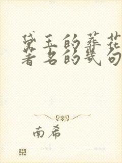 黛玉的葬花吟最著名的几句