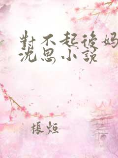 对不起后妈李兵沈思小说