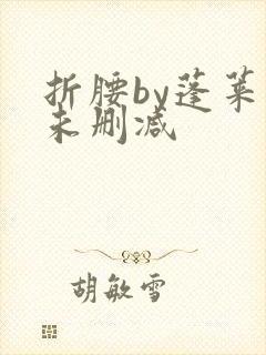 折腰by蓬莱客未删减