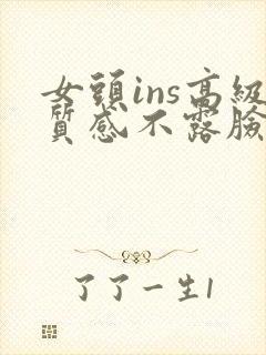 女头ins高级质感不露脸