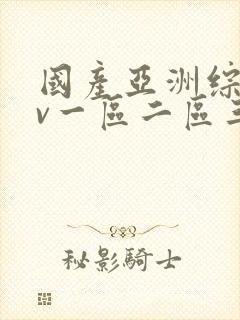 国产亚洲综合av一区二区三区