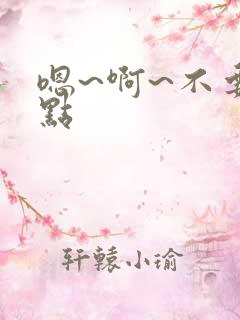 嗯~啊~不要轻点