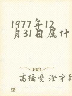 1977年12月31日属什么生肖