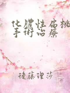化脓性扁桃体炎手术治疗