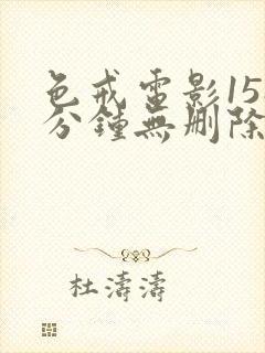 色戒电影158分钟无删除版在线观看