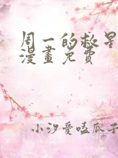 周一的救星猪猪漫画免费