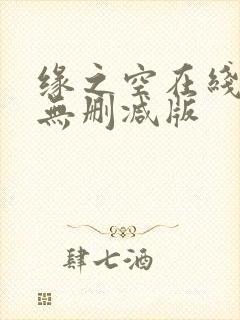 缘之空在线观看无删减版