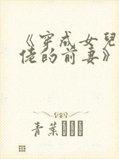 《穿成女儿奴大佬的前妻》
