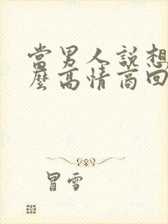 当男人说想你怎么高情商回复